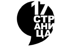 Серия публичных чтений современной русской литературы «17 страница» продолжится в августе