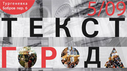 5 сентября, «ПрогулоШная» в рамках фестиваля «Текст города»
