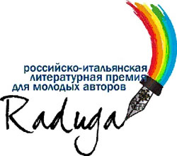 Объявлены победители шестого сезона российско-итальянской литературной премии «Радуга»