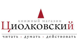 Книжный магазин «Циолковский»: Скидки 15% на все после 21:00 каждый день