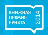 Книжная Премия Рунета