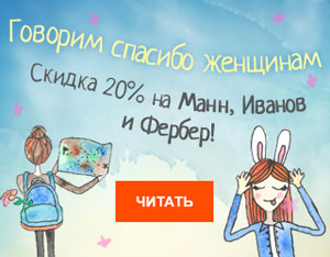Литрес:  До 8 марта все электронные книги издательства «Манн, Иванов и Фербер» дешевле на 20%