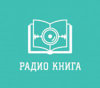 Начало трансляцию радио «Книга»