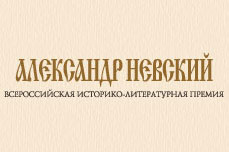 Объявлены Отборные списки Всероссийской историко-литературной премии «Александр Невский»
