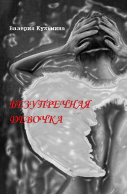 Рецензия на книгу «Безупречная девочка» Валерии Кузьминой
