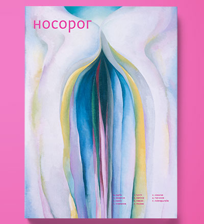 Обложка девятого номера литературного журнала «Носорог»