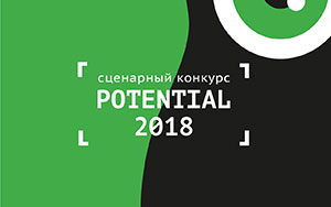 Сценарный конкурс Potential 2018
