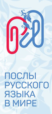 Стартовал новый набор волонтеров в программу «Послы русского языка в мире»