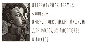 Объявлен Короткий список премии «Лицей» имени Александра Пушкина для молодых прозаиков и поэтов