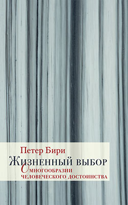 Издательство Ивана Лимбаха заявило о скором выходе книги Петера Бири «Жизненный выбор: О многообразии человеческого достоинства»