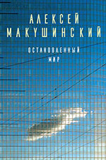 Рецензия на книгу «Остановленный мир» Алексея Макушинского