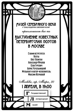1 апреля. Выступление известных петербургских поэтов в Москве