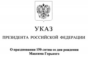 Россия подала заявку о включении юбилея А.М. Горького в календарь важнейших международных дат ЮНЕСКО на 2018 год