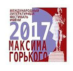 С 29 марта по 2 апреля в Нижнем Новгороде будет проходить I Международный литературный фестиваль имени Максима Горького