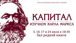 24 июля лекции «Капитал» из цикла «Изучаем Карла Маркса»
