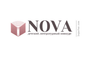 Литературный конкурс «НОВА» за 2017 год назвал победителей