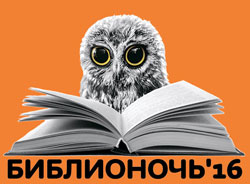 32 библиотеки ЮАО г. Москвы приглашают 23 апреля на Всероссийскую акцию в поддержку чтения «Библионочь»