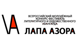 Идет прием работ на Всероссийский молодёжный конкурс литературного и художественного авангарда «Лапа Азора»