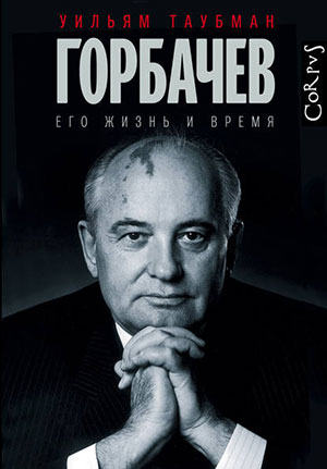 Виктор Лошак о Михаиле Горбачеве и новой книге о нем, написанной Уильямом Таубманом, лауреатом Пулитцеровской премии