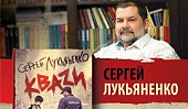 Сергей Лукьяненко лично представит читателям роман «КВАZИ» в московских книжных магазинах
