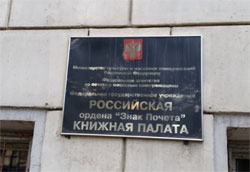 Готовится передача Российской книжной палаты в структуру Российской государственной библиотеки
