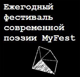 Международный ежегодный фестиваль современной поэзии MyFest опубликовал афишу мероприятий