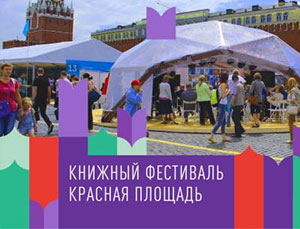 Ежегодный Книжный фестиваль «Красная площадь» в этом году пройдет со 2 по 6 июня