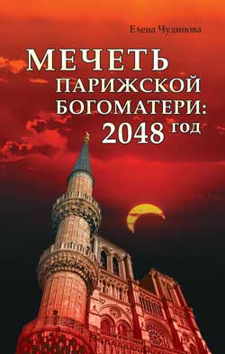 «Мечеть Парижской Богоматери: 2048 год» Елена Чудинова