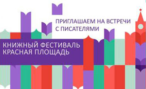 Даты проведения книжного фестиваля «Красная площадь» изменены