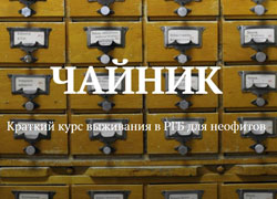 Российская государственная библиотека: Краткий курс выживания в РГБ для неофитов