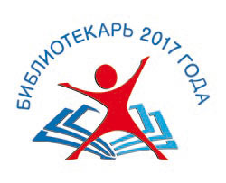 Всероссийский конкурс «Библиотекарь 2017 года»