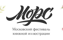 Продолжается прием заявок на участие в выставке фестиваля книжной иллюстрации «Морс»