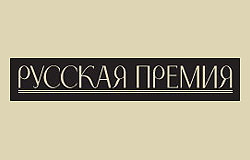 «Русская Премия» объявила длинный список номинантов