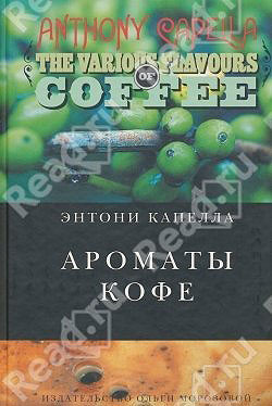 «Ароматы кофе» Энтони Капелла