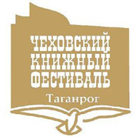 В Таганроге до 13 мая проходит XI Чеховский книжный фестиваль.