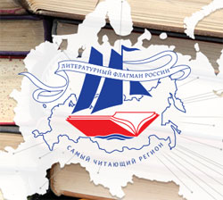 84 региона претендуют на звание «Литературный флагман России»