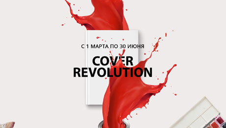 Конкурс Cover Revolution