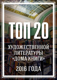 Санкт-Петербургский Дом Книги: Лучшие художественные книги 2016 года
