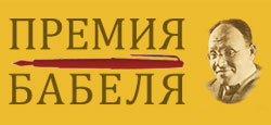 В Одессе учреждена литературная премия имени Бабеля