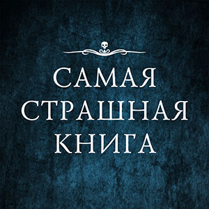 Завершился отбор текстов в очередную антологию российского хоррора «Самая страшная книга — 2019»