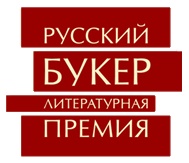 Жюри литературной премии «Русский Букер» обнародовало шорт-лист номинантов 