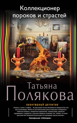 «Коллекционер пороков и страстей» Татьяна Полякова