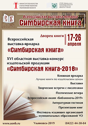 С 17 по 26 апреля пройдет ежегодная выставка-ярмарка «Симбирская книга – 2018»