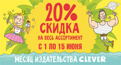 Ozon.ru: Скидка 20% на весь ассортимент издательства Clever