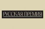 «Русская Премия» объявила «короткий список» по итогам 2015 года