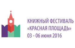 С 3 по 6 июня 2016 года в Москве, на Красной площади состоится книжный фестиваль «Красная площадь».