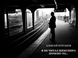 Алексей Курганов: «Я не поэт. Я всего лишь рифмую строки…»