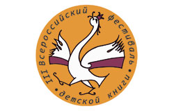 III Всероссийский фестиваль детской книги пройдёт 28-30 октября