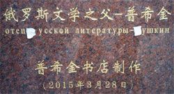 В Китае установили памятник Пушкину