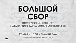 19 мая. Большой Сбор: поэтический концерт к двухлетию клуба «Современники-XXI»